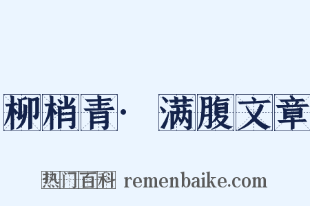 柳梢青·满腹文章是什么意思的图片